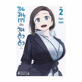 หนังสือ วันจันทร์คือวันดึ๋งดึ๋ง เล่ม 2 (Mg) - อมรินทร์, หนังสือ