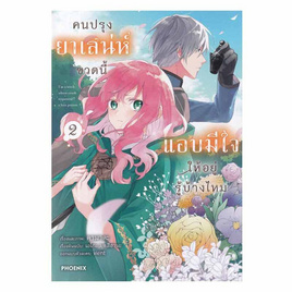 หนังสือ คนปรุงยาเสน่ห์ขวดนี้แอบมีใจให้อยู่รู้บ้างไหม เล่ม 2 (Mg) - อมรินทร์, นิยายแฟนซี