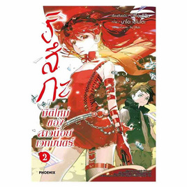 หนังสือ ริสึกะ มิติใหม่ของสาวน้อยเวทมนตร์ เล่ม 2 (Mg) - อมรินทร์, นิยายวาย ยูริ มังงะ