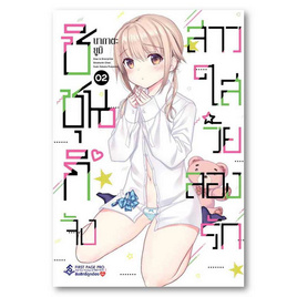 หนังสือ ชิชุนกิจังสาวใสวัยลองรัก เล่ม 2 (Mg) - อมรินทร์, สินค้าขายดี