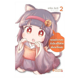 หนังสือ คุณพนักงานคะรับน้องผีไปช่วยเยียวยาไหมคะ เล่ม 2 (Mg) - อมรินทร์, นิยายวาย ยูริ มังงะ