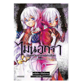 หนังสือ ไมนอกรา บันทึกวันอวสาน(ต่าง)โลก เล่ม 2 (Mg) - อมรินทร์, นิยายแฟนซี