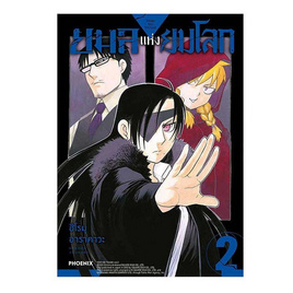 หนังสือ ยมลแห่งยมโลก เล่ม 2 (Mg) - อมรินทร์, วรรณกรรม