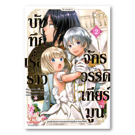 หนังสือ บันทึกเรื่องราวจักรวรรดิเทียร์มูน เล่ม 2 (Mg) - อมรินทร์, วรรณกรรม