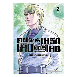 หนังสือ คนพันธุ์เหล็กเห็ดพันธุ์โหด เล่ม 2 (Mg) - อมรินทร์, วรรณกรรม