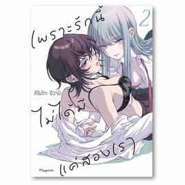 หนังสือ เพราะรักนี้ไม่ได้มีแค่สองเรา เล่ม 2 (Mg) - อมรินทร์, นิยายแฟนซี