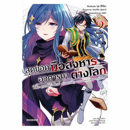 หนังสือ สุดยอดมือสังหาร อวตารมาต่างโลก เล่ม 2 (Mg) - อมรินทร์, นิยายแฟนซี