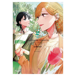 การ์ตูน เพื่อนรักของพี่ที่รักของฉัน เล่ม 2 (Mg) - อมรินทร์, หนังสือ