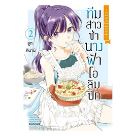 การ์ตูน ทีมสาวซ่านางฟ้าโอลิมปิกกับพ่อครัวคนใหม่แห่งหอพักหญิง เล่ม 2 (Mg) - อมรินทร์, วรรณกรรม