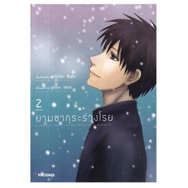 การ์ตูน ยามซากุระร่วงโรย เล่ม 2 เล่ม (จบ) (Mg) - อมรินทร์, หนังสือ