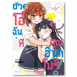 การ์ตูน ช่วยโอ๋ฉันทีคุณฮินาโมริ เล่ม 2 (Mg) - อมรินทร์, วรรณกรรม