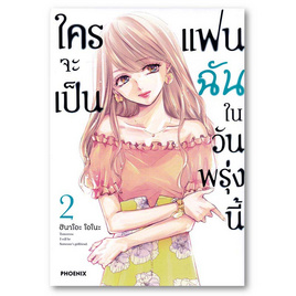 การ์ตูน ใครจะเป็นแฟนฉันในวันพรุ่งนี้ เล่ม 2 (Mg) - อมรินทร์, วรรณกรรม