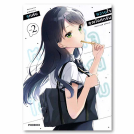 หนังสือ หวานใจคุณไอศกรีม เล่ม 2 (Mg) - อมรินทร์, นิยายวาย ยูริ มังงะ