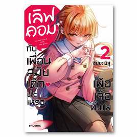 หนังสือ เลิฟคอมกับเพื่อนสมัยเด็กน่ะเหรอ เพ้อเจ้อทั้งเพ เล่ม 2 (Mg) - อมรินทร์, นิยายวาย ยูริ มังงะ