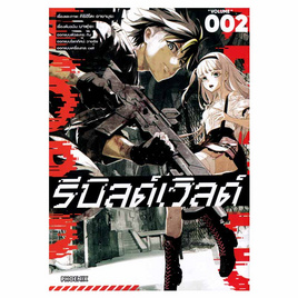 หนังสือ รีบิลด์เวิลด์ เล่ม 2 (Mg) - อมรินทร์, นิยายวาย ยูริ มังงะ