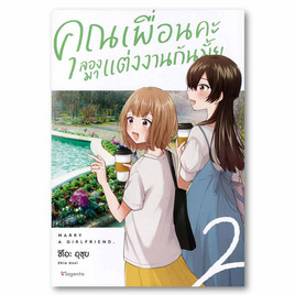 หนังสือ คุณเพื่อนคะ ลองมาแต่งงานกันมั้ย เล่ม 2 (Mg) - อมรินทร์, หนังสือ เครื่องเขียน