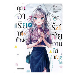 หนังสือ คุณอาเรียโต๊ะข้างๆพูดรัสเซียหวานใส่ซะหัวใจจะวาย เล่ม 2 (Mg) - อมรินทร์, 7Online