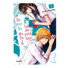 หนังสือ รักต่างขั้ว หัวใจนี้ไม่ขอแบ่งใคร เล่ม 2 (Mg) - อมรินทร์, นิยายวาย ยูริ มังงะ