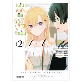 การ์ตูน แง้มหัวใจยัยน้องสาวจำเป็น 2 (Mg) - อมรินทร์, หนังสือ