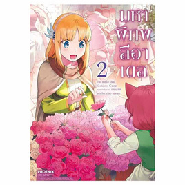 หนังสือการ์ตูน มหาพิภพลีอาเดล 2 (Mg) - อมรินทร์, สินค้าขายดี