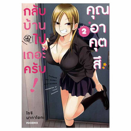 หนังสือการ์ตูน กลับบ้านไปเถอะครับ คุณอาคุตสึ 2 (Mg) - อมรินทร์, นิยายวาย ยูริ มังงะ