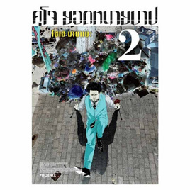 หนังสือการ์ตูน คุโจ ยอดทนายบาป 2 (Mg) - อมรินทร์, นิยายวาย ยูริ มังงะ