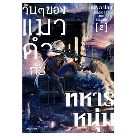 หนังสือการ์ตูน วันๆ ของแมวดำกับทหารหนุ่ม 2 (Mg) - อมรินทร์, หนังสือ