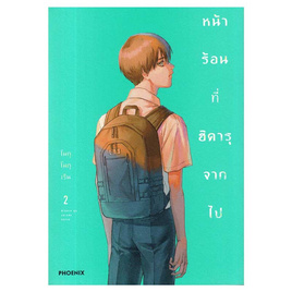 หนังสือการ์ตูน หน้าร้อนที่ฮิคารุจากไป 2 (Mg) - อมรินทร์, นิยายวาย ยูริ มังงะ