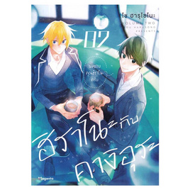 หนังสือการ์ตูน ฮิราโนะกับคางิอุระ 2 (Mg) - อมรินทร์, หนังสือ เครื่องเขียน