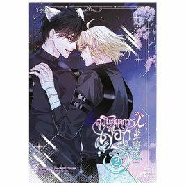 หนังสือ พันธนาการเงือก เล่ม 2 (Mg) - อมรินทร์, นิยายวาย ยูริ มังงะ