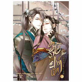 หนังสือ บทตัวร้ายช่างยากนัก เล่ม 2 (Mg) - อมรินทร์, นิยายวาย ยูริ มังงะ