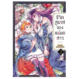 หนังสือ ชีวิตสมรสของแม่มดสาว 2 (Mg) - อมรินทร์, หนังสือ