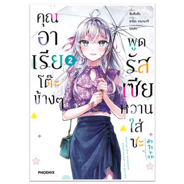 หนังสือ คุณอาเรียโต๊ะข้างๆ พูดรัสเซียหวานใส่ซะหัวใจจะวาย 2 (Mg) - อมรินทร์, นิยายวาย ยูริ มังงะ