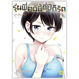 หนังสือ รุ่นพี่คนนี้กี่ปีก็รัก 2 (Mg) - อมรินทร์, นิยายวาย ยูริ มังงะ