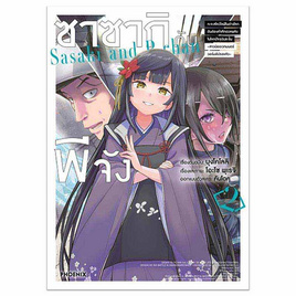 หนังสือ ซาซากิกับพีจัง 2 (Mg) - อมรินทร์, 7Online