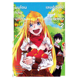 หนังสือ ผมโดนกลุ่มผู้กล้าขับไสเลยต้องไปสโลว์ไลฟ์ที่ชายแดน 2 (Mg) - อมรินทร์, นิยายวาย ยูริ มังงะ