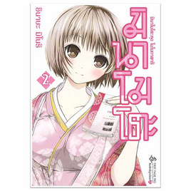 หนังสือ มินาโมโตะคุง โมโนกาตาริ 2 (Mg) - อมรินทร์, หนังสือ เครื่องเขียน