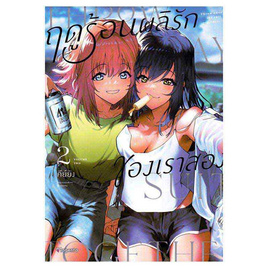 หนังสือ ฤดูร้อนผลิรักของเราสอง 2 (Mg) - อมรินทร์, นิยายวาย ยูริ มังงะ