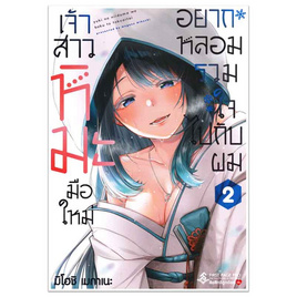 หนังสือ เจ้าสาวหิมะมือใหม่ อยากหลอมรวมใจไปกับผม 2 (Mg) - อมรินทร์, นิยายวาย ยูริ มังงะ