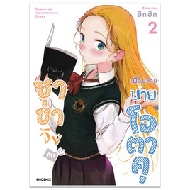 หนังสือ ซาช่าจังกับเพื่อนชายนายโอตาคุ 2 (Mg) - อมรินทร์, นิยายวาย ยูริ มังงะ