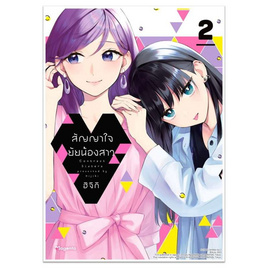 หนังสือ สัญญาใจยัยน้องสาว 2 (Mg) - อมรินทร์, นิยายวาย ยูริ มังงะ