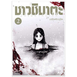 หนังสือ ชาวชิบาตะ 2 (Mg) - อมรินทร์, หนังสือ