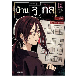 หนังสือ บ้านวิกล 2 (Mg) - อมรินทร์, 7Online