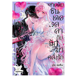 หนังสือ สายลับซินเดอเรลลากับนักฆ่าคลั่งรัก 2 (Mg) - อมรินทร์, นิยายวาย ยูริ มังงะ