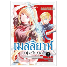 หนังสือ เมสสิยาห์ ผู้มาโปรด 2 (Mg) - อมรินทร์, นิยายวาย ยูริ มังงะ