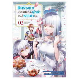 หนังสือ ติดร่างแหมาต่างโลกกับผู้กล้า ชีวิตก็หรรษาดีนะ 2 (Mg) - อมรินทร์, นิยายวาย ยูริ มังงะ