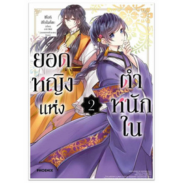 หนังสือ ยอดหญิงแห่งตำหนักใน 2 (Mg) - อมรินทร์, นิยายวาย ยูริ มังงะ