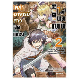 หนังสือ เหล่าอาจารย์สาวสุดแกร่งแย่งกันจะปั้นให้ผมเทพ 2 (Mg) - อมรินทร์, นิยายวาย ยูริ มังงะ