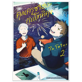 หนังสือ คุณครูซาฮาระกับโทคิคุง 2 (Mg) - อมรินทร์, นิยายวาย ยูริ มังงะ