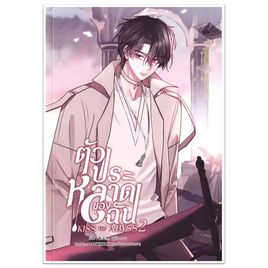 หนังสือ ตัวประหลาดของฉัน เล่ม 2 (Mg) - SE-ED, หมวดหนังสือ ครอบครัว แม่และเด็ก